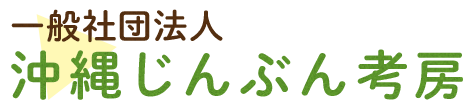 一般社団法人　沖縄じんぶん考房