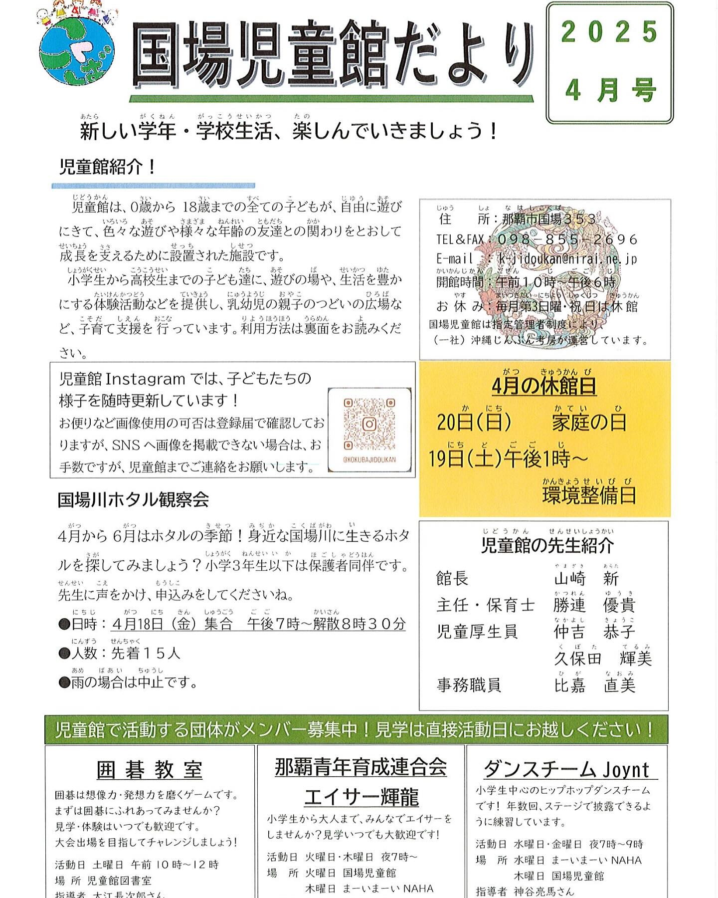 国場児童館だより4月号を掲載します️仲井真小学校の児童に配布した児童館だよりに記載されたホタル観察会の日程に誤りがありました。4月30日(金)ではなく、正しくは4月18日(金)です。大変申し訳ありませんが、ご理解のほど、よろしくお願いします。#国場児童館#国場川#ホタル