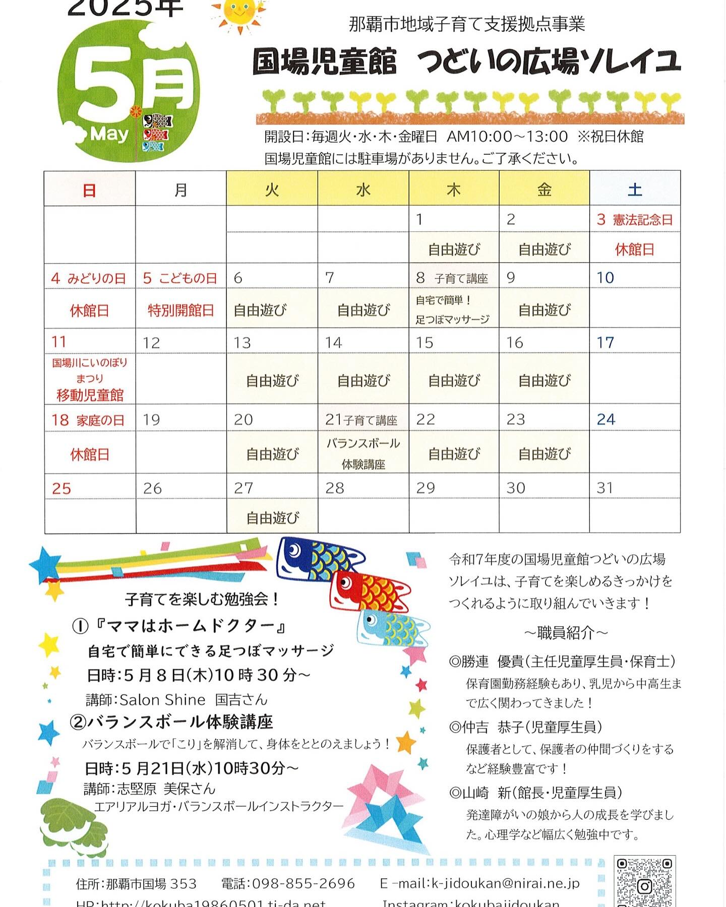 5月になりました️今月は「那覇ハーリー」があったり、地域でも「国場川こいのぼりまつり」がありますが、つどいの広場ソレイユも体験イベントやりますよ〜️①『ママはホームドクター』自宅で簡単にできる足ツボマッサージ。日時:5月8日(木)10時30分〜講師:Salon Shine 国吉さん②バランスボール体験講座バランスボールで「こり」を解消して、身体をほぐしましょう。日時:5月21日(水)10時30分〜講師:志堅原美保さんお手数ですが、国場児童館に来館してお申込みください！#国場児童館#つどいの広場ソレイユ