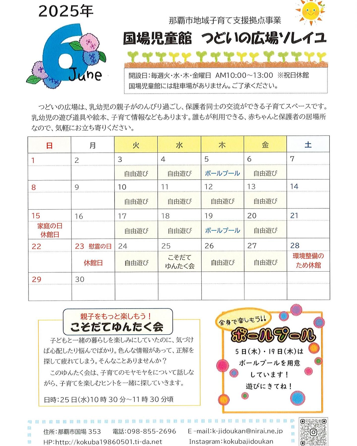 つどいの広場ソレイユは、未就学児と保護者さんが家とは違う場所で子育てできる場所です！遅くなりましたが、今月のお便りです！今月は19日にもボールプールを出して遊べるようにしますよ♬また、「子どもが生まれてから気になることだらけになっちゃった！」「子育て情報調べたら余計わからなくなって不安になった」そんな色々があって子育てを楽しめない親御さんと、子育ての気になることを話し合う「こそだてゆんたく会」を25日に行います！発達、子ども理解、親の気持ちなどなど、よければお持ち寄りください！#国場児童館#地域子育て支援拠点#つどいの広場ソレイユ
