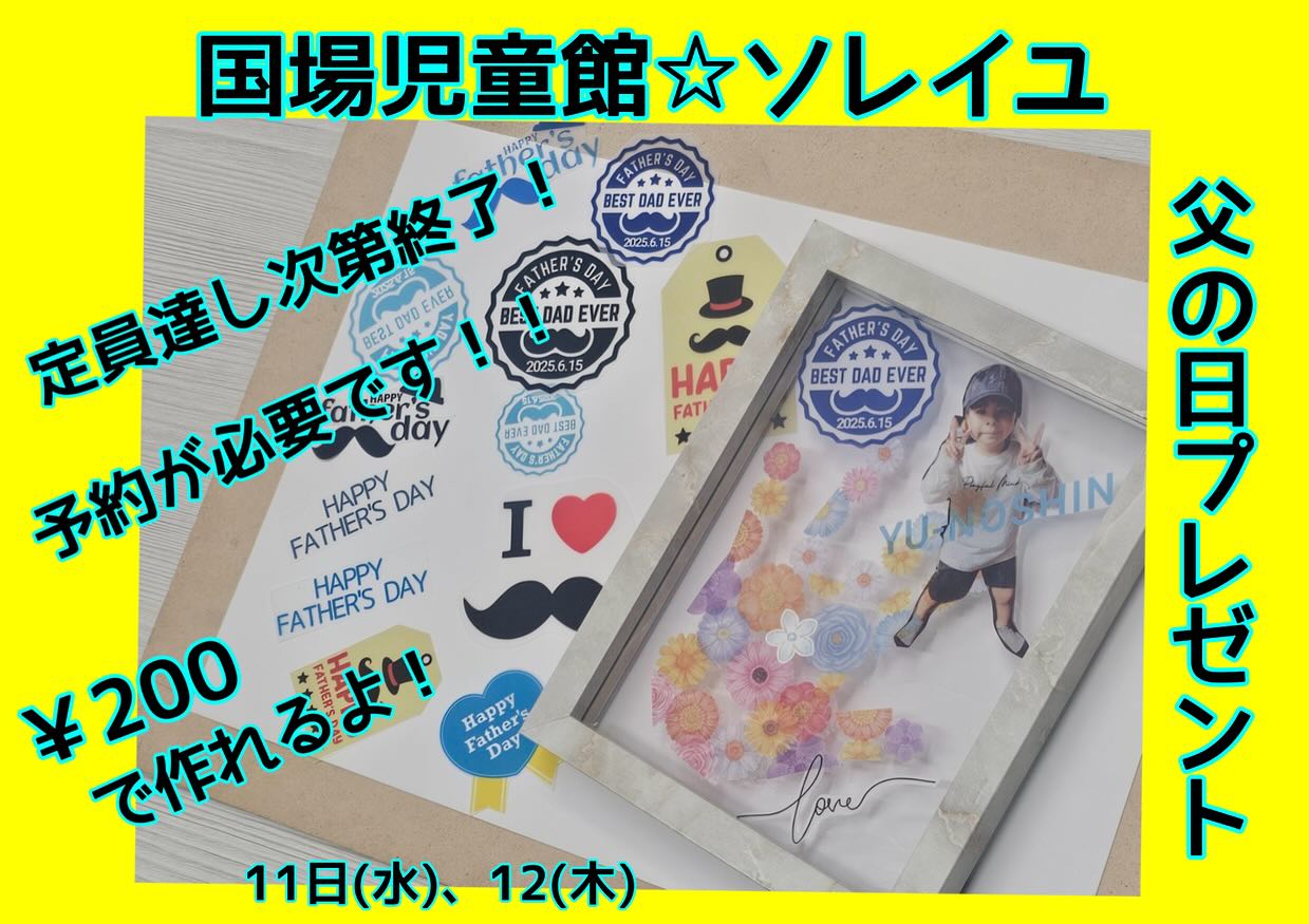 ️父の日プレゼント作り案内️6月15日(日)は父の日🥸️☆午前中の親子（つどいの広場ソレイユ） 【 お花手形フォトフレーム 】・￥200の材料代をいただきます。・6月11日(水)、12日(木)・10時半〜12時ごろまで※申し込みが必要。定員達し次第受付終了します。☆午後の小学生以上 【 ミニ今治タオルに刺繍⠀】・￥100円の材料代いただきます。・13日(金)までやってます。※先生が対応出来ない日もあります※材料なくなり次第終了。大好きなお父さんに、日頃の感謝とお疲れ様を届けよう！！ #父の日  #6月15日 #国場児童館 #子どもの遊び場