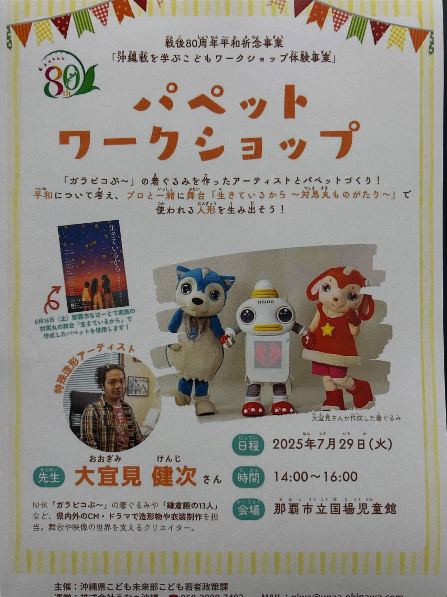 舞台で使う大きな人形作りワークショップを、7月29日14時から、国場児童館の集会室で行います️宮本亜門さん演出で、8月に上演される舞台「生きているから〜対馬丸物語〜」で使用する大きな人形を、子どもたちと一緒に作りたい。というリクエストがありました。作り方を教えてくれるのは、NHK「おかあさんといっしょ」のガラピコぶ〜に着ぐるみを作成した、大宜見健次さん。プロと一緒に、平和を考える大事な演劇作品の人形を作ってもらえたら嬉しいです。中学生、高校生もぜひ、小学生のサポートを手伝ってください️パペットワークショップ〜沖縄戦を学ぶこどもワークショップ体験事業〜日時　7月29日(火)14時〜16時#国場児童館
