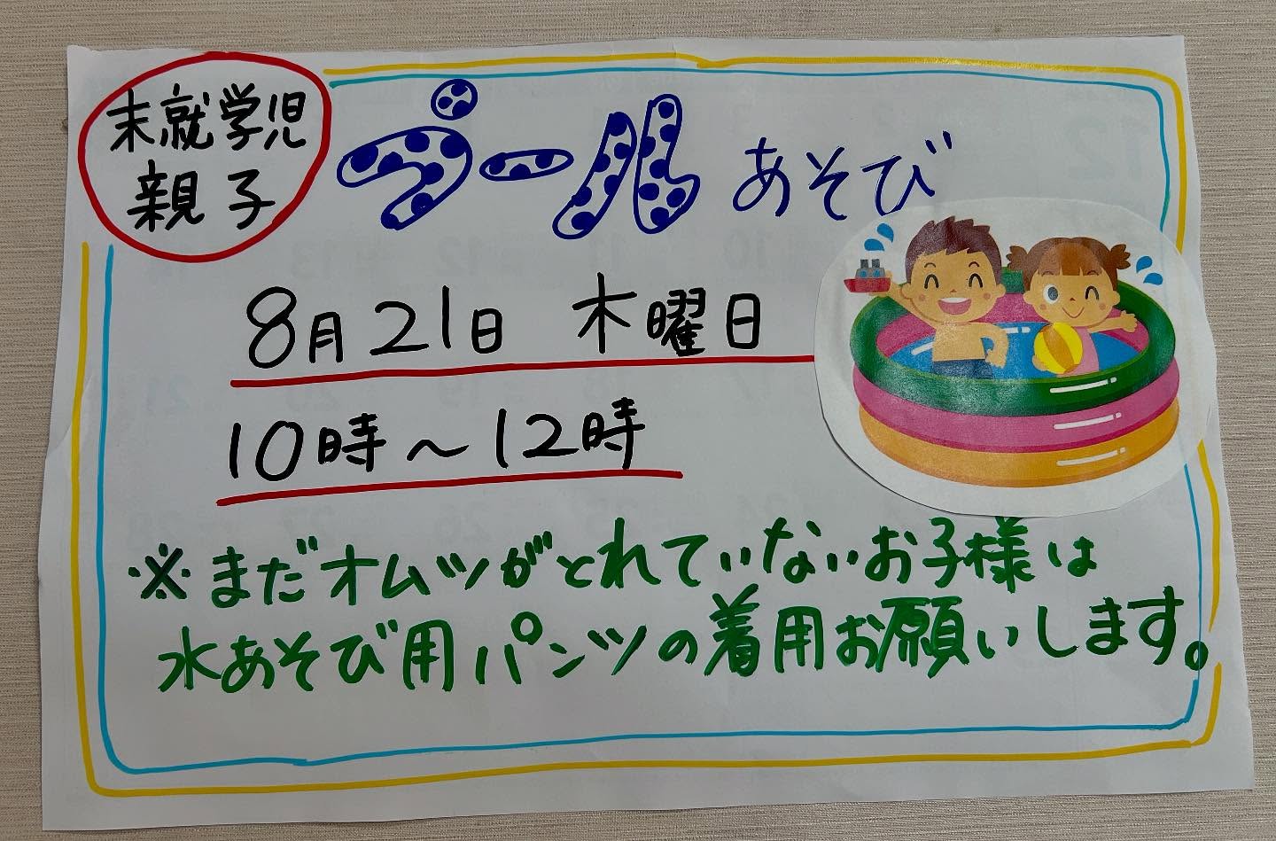 つどいの広場ソレイユでは、赤ちゃんの水遊びを行います️お気軽に遊びにきてくださいね！実施日8月21日(木)よろしくお願いします！