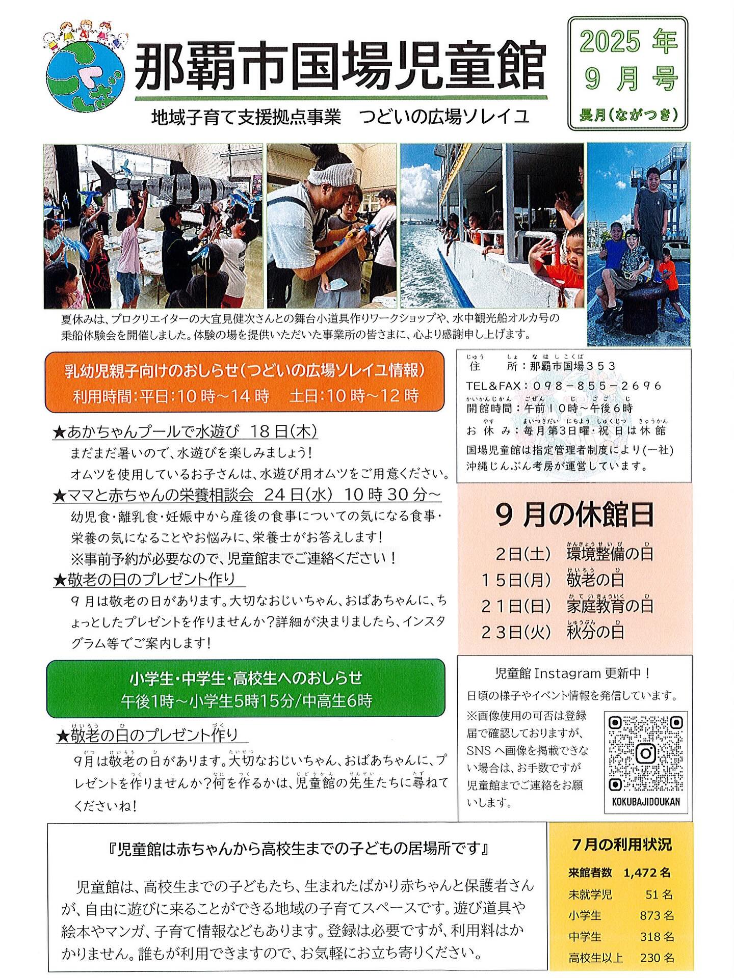 【児童館の9月のお知らせ️】今週は旧盆もあり、少しずつ秋らしさも感じられるようになる､､､はずですね️さてさて、児童館便り9月号発行しました！今月は、2日(土)、15日(月)、21日(日)、23日(火)の4日間が休館日です。★乳幼児・親子向けのお知らせ(つどいの広場ソレイユ)①乳幼児向け水遊びの日　18日(木)　水遊び用のオムツをご用意くださいね！②ママと赤ちゃんの栄養相談会　24日(水)10時30分〜幼児食、離乳食、妊娠中から産後の食事・栄養について相談できる、栄養士の出張相談会です！事前予約が必要なので、児童館までご連絡お願いします。③敬老のプレゼント作り決まり次第、Instagramでご案内しますね️★小学生・中高生へのお知らせ①敬老のプレゼント作りを予定しています。何を作るかは、児童館の先生に声かけてくださいね！#国場児童館#つどいの広場ソレイユ#親子で過ごす#地域子育て支援拠点事業#那覇市子育て支援#国場