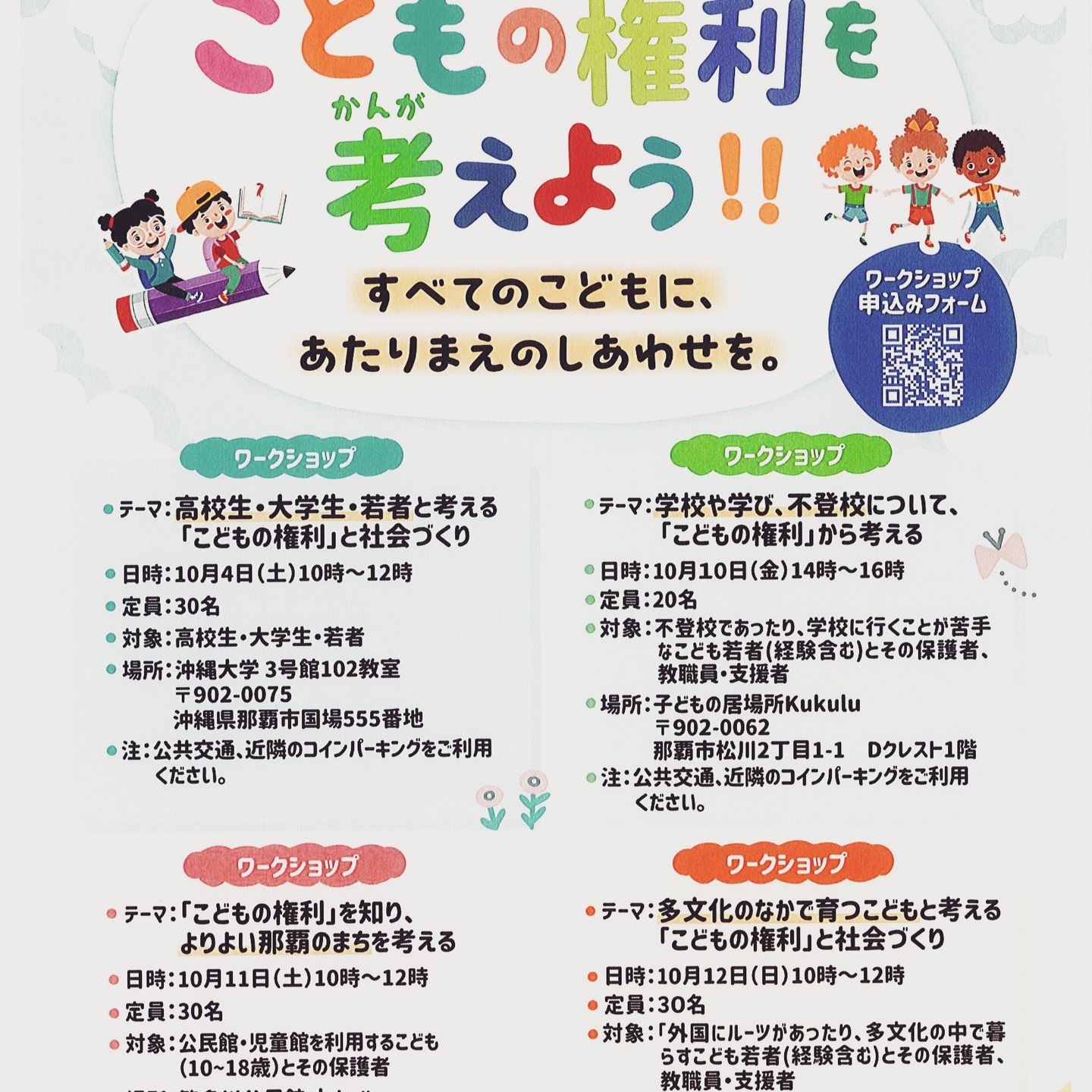 那覇市こどもの権利条例（仮）をつくるために、みんなで考え、語り合い、意見を条例の言葉につなげたい。そのためのワークショップを開催します。ワークショップの進行は、館長が努めます。直前ですが、ぜひ中高生、若者の皆さんと一緒に語り合いたいと思います。
