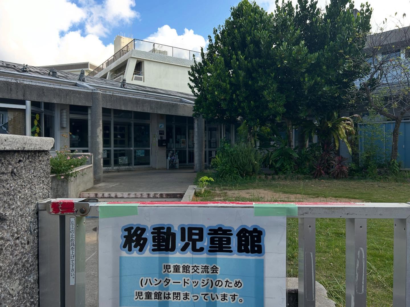 本日は交流会事業ハンタードッジボール大会のため、児童館は終日休館となっております️また、明日は環境整備のため、明後日は家庭の日のため休館です。どうぞよろしくお願いします🤲#国場児童館