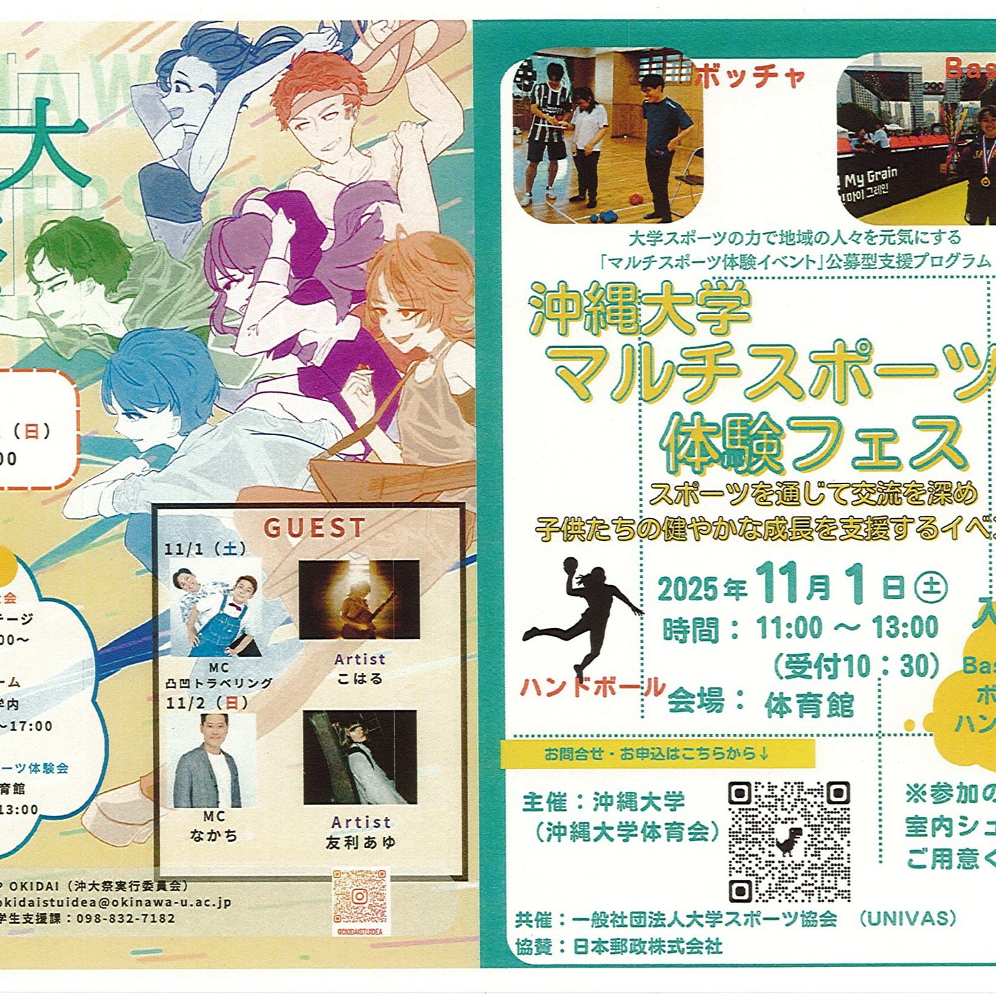 今週末開催される、子ども向けの体験イベントの紹介依頼がきましたので、ご案内します！１つめは、沖縄大学マルチスポーツ体験フェスハンドボールやBaseball5(柔らかいボールを使った野球型スポーツ）、ボッチャ、卓球などを、小中学生や親子向けに体験できるプログラムです。★学園祭と同時開催です！日時：11月1日(土)11時～13時場所：沖縄大学体育館申込み：国場児童館にあるチラシ、実施要綱のQRコードからお申し込みください。2つ目は、職業体験イベントぷちおきなわ2025様々な仕事体験ができるイベントです。まだ定員に空きがあるとのことですので、ご興味がある方は申込まれてみてください。参加無料です。対象：県内に住む小学2年生～6年生日時：11月3日(月)10時～15時30分場所：沖縄産業支援センター1F（那覇市小禄）申込み：https://puchiokinawa2025.peatix.com#ぷちおきなわ2025#沖縄大学