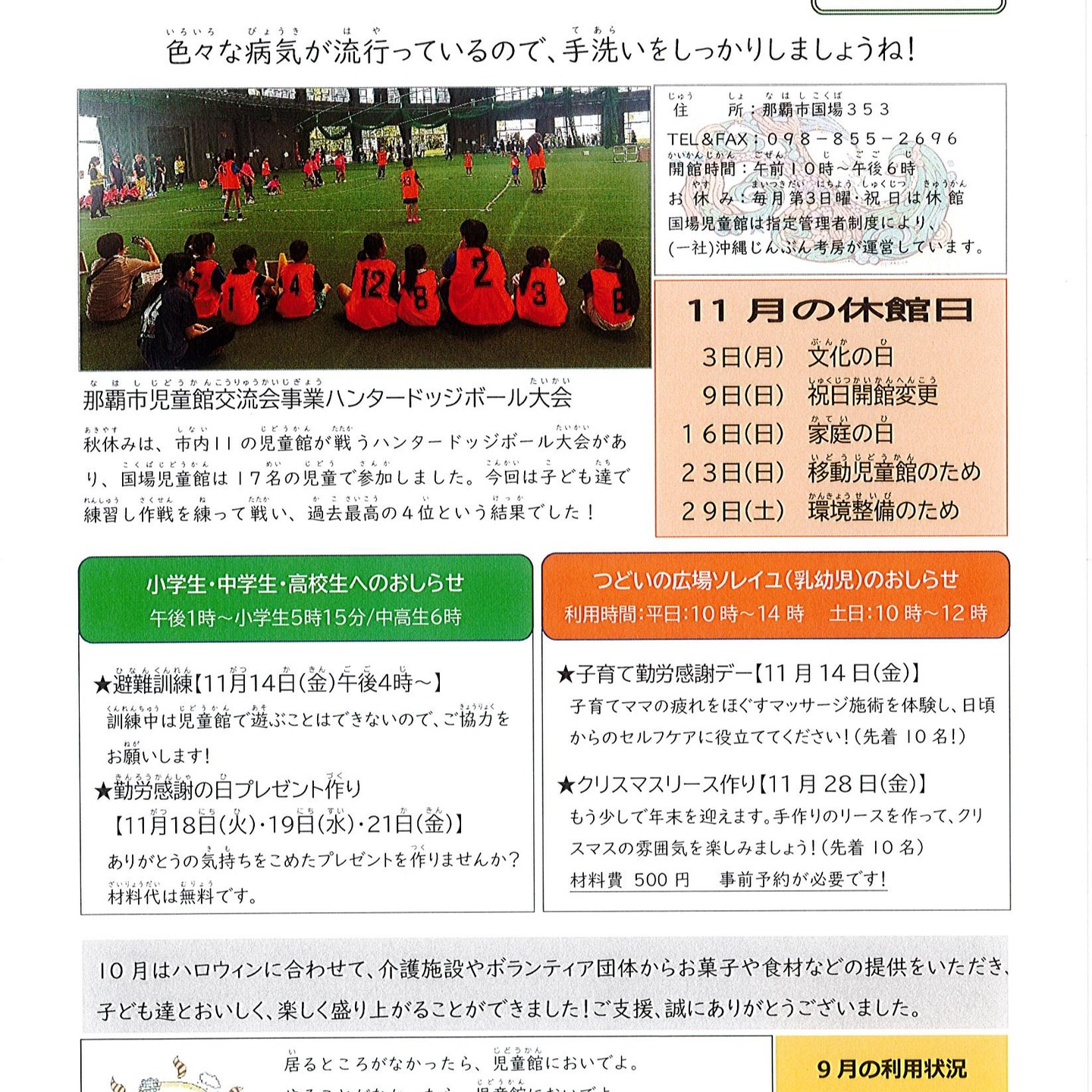 あっという間に11月ですね！児童館だより11月号です。つどいの広場ソレイユ（火曜～金曜開設）では以下のイベントを開催します！①子育て勤労感謝デー【11月14日(金)】いつも子育てを頑張るママを対象に、マッサージの施術体験やセルフケアを紹介します。事前予約・定員10名です。②クリスマスリース作り【11月28日(金)】手作りのクリスマスリース作りを行います。材料費500円。事前予約・定員10名です。また、今月は地域行事等が多く、休館日の変更があります。休館日3日（月）文化の日9日（日）23日が移動児童館のため休館16日（日）家庭の日23日（日）わくわくフェスタに移動児童館で参加します。29日（土）環境整備のため、午前午後とも利用できません。以上、どうぞよろしくお願いいたします。#国場児童館