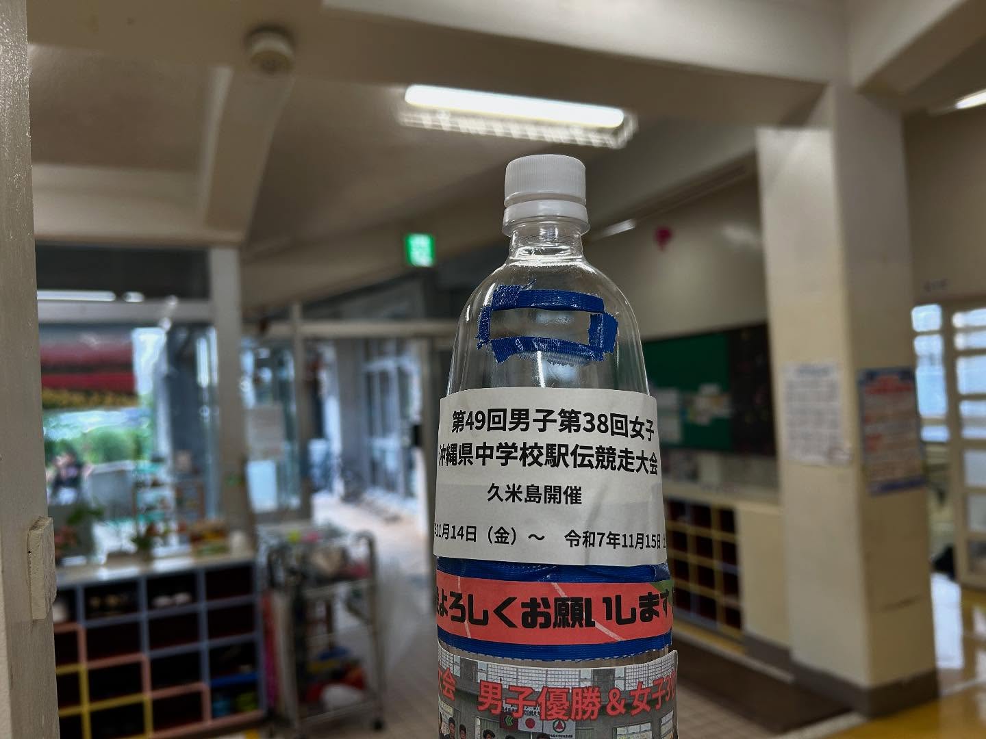 仲井真中学校の男子チーム、女子チームが、地区大会を勝ち抜いて、揃って沖縄県中学校駅伝競走大会に出場することになりました️開催地が久米島ということで、緊急で募金活動を始めました。児童館にも募金箱を設置しております。来週までの短い期間ですが、ぜひ、地域の皆さんのご支援をお願いします。#仲井真中学校#中学校駅伝競走大会