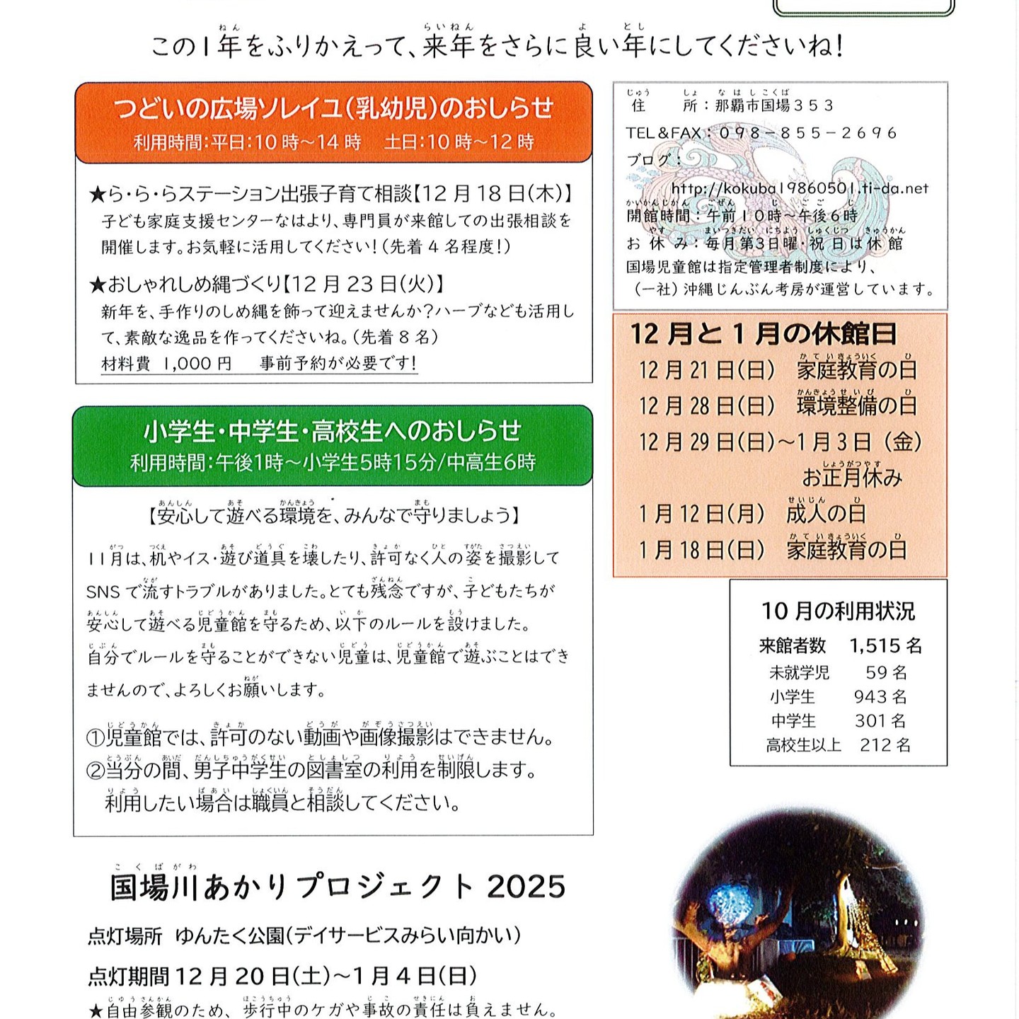 NAHAマラソンも終わり、年末の空気が少しずつ感じられるようになりましたね！今月のつどいの広場ソレイユは、★12月18日（木）らららステーション出張子育て相談会専門員が出張で相談対応します。ネットの情報が多すぎて、何が正解かわからなくなる子育て環境なので、素朴な疑問、気になることなど気軽にお話してみてくださいね！事前に予約をお願います！★12月23日（火）おしゃれしめ縄作り　材料費：1,000円毎年恒例のおしゃれしめ縄作りは、好評の宮城優子さんを講師に招いて実施します！また、児童館では、「許可のない動画や画像の撮影の禁止」、「男子中学生の図書室の利用を制限」することになりました。職員の死角になる図書室で、机に穴をあけて壊す、イスを破いて壊す、ジュースを飲んでこぼす、お菓子を食べるなど、物を大事にできず、最低限のルールも守ろうとしない男子中学生がたくさんいるので、残念ですが、そうせざるを得なくなりました。児童館は公共施設なので、ルールを守りたくない、好き勝手したい子どもは遊べません。ルールを守れる男子中学生には図書室の利用できるようにしますので、職員に声をかけてくださいね。#国場児童館 #つどいの広場ソレイユ