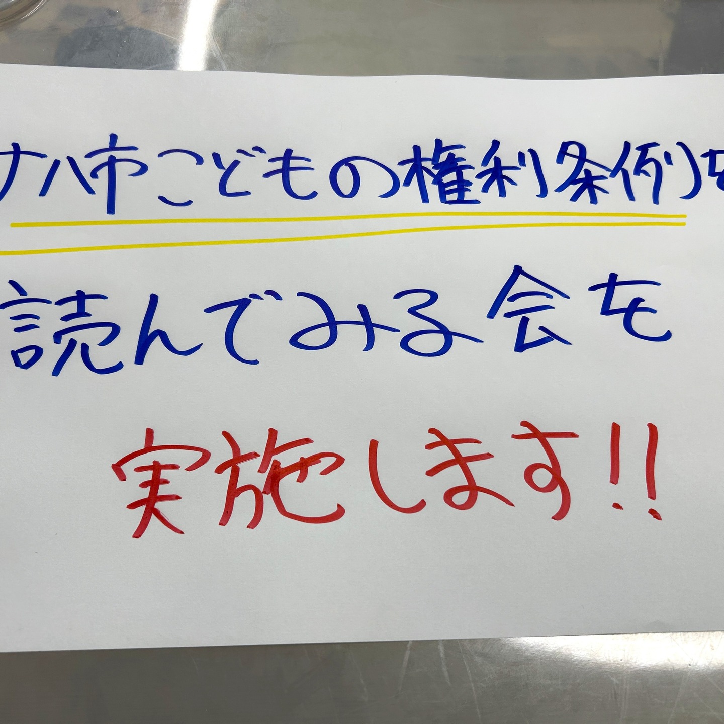 【中高生の参加者募集】那覇市では、子どもの意見が尊重して扱われ、今を幸せに生きることのできるまちづくりに取り組むため、「那覇市こどもの権利条例」を作る作業を進めていて、1月5日まで、現在の素案についての市民意見募集を行っています。しかし、、、児童館の立場から読んでみて、子どもたちに意見を聴いて作ったのかな？と気になる点がありました。そこで!!特に中高生の皆さん。この条例の文章を、一緒に読んでみませんか？読んで気になったこと、もっとこうした方がよくない？といった疑問があったら、意見をしてみませんか？意見募集の締め切りまで、開館日があと5日しかないので、急ではありますが、子どもの権利条例の文章をみんなで読んでみる会を実施します！高校生にとってはこれがリアルな「公共」の勉強です！日時：2025年12月28日　10時～12時ご参加、お待ちしています。#国場児童館#那覇市こどもの権利条例