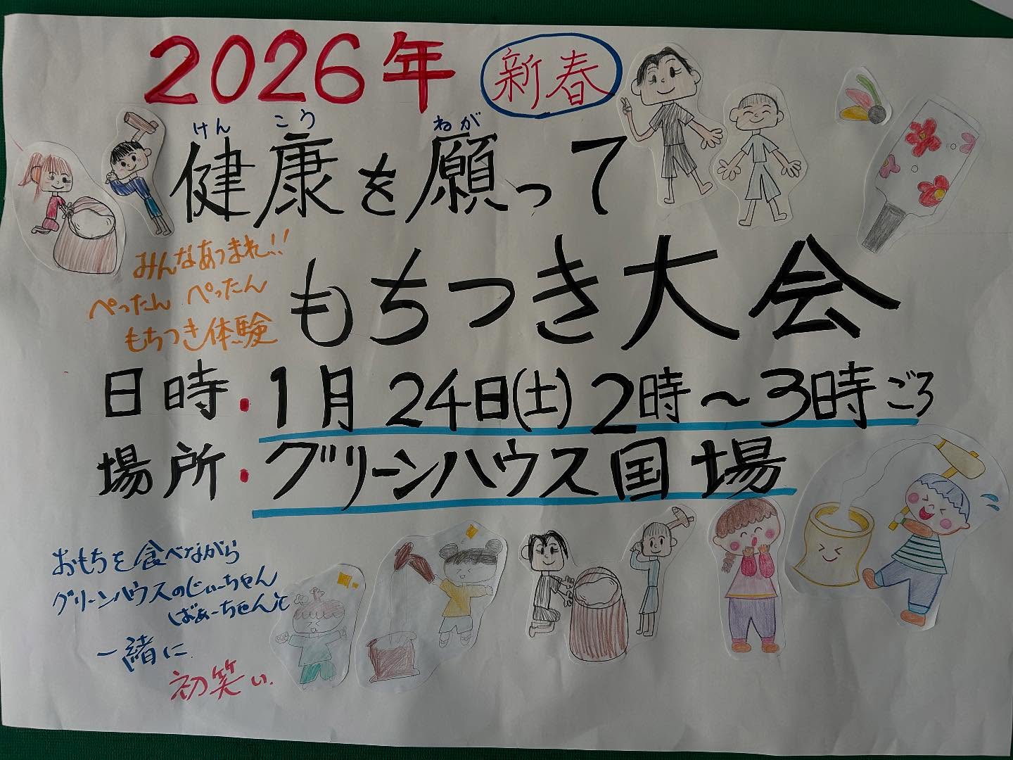 今日はこの後、グリーンハウス国場さんでもちつきを行うため、児童館は午後3時30分頃まで閉まっています。もちつきに来てね〜！