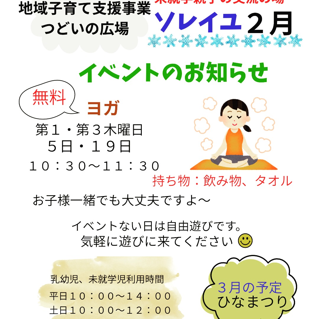 今日もひんやり寒いですね～！2月のつどいの広場ソレイユは、ヨガを行います！保護者の皆さん、ご自身の体を整える時間、持ちませんか？お子さんと一緒でも大丈夫です！ソレイユ「ヨガ」の時間第1・第3木曜2月5日(木)・19日(木)　10:30～11:30持ち物：飲み物・タオル#国場児童館#つどいの広場ソレイユ