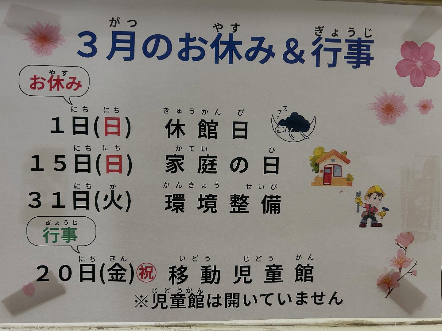 【3月の休館日のお知らせ】国場児童館は、3月に行事等があるため、休館日が通常と変更になっています。ご迷惑をおかけしますが、どうぞよろしくお願いします。休館日3月1日(日)  20日に行事を実施するため振替休館になります。3月15日(日)は家庭の日で休館です。3月20日(金)は移動児童館のため一般利用できません。3月31日(火)は次年度準備のため休館します。ご協力をお願いします️#国場児童館