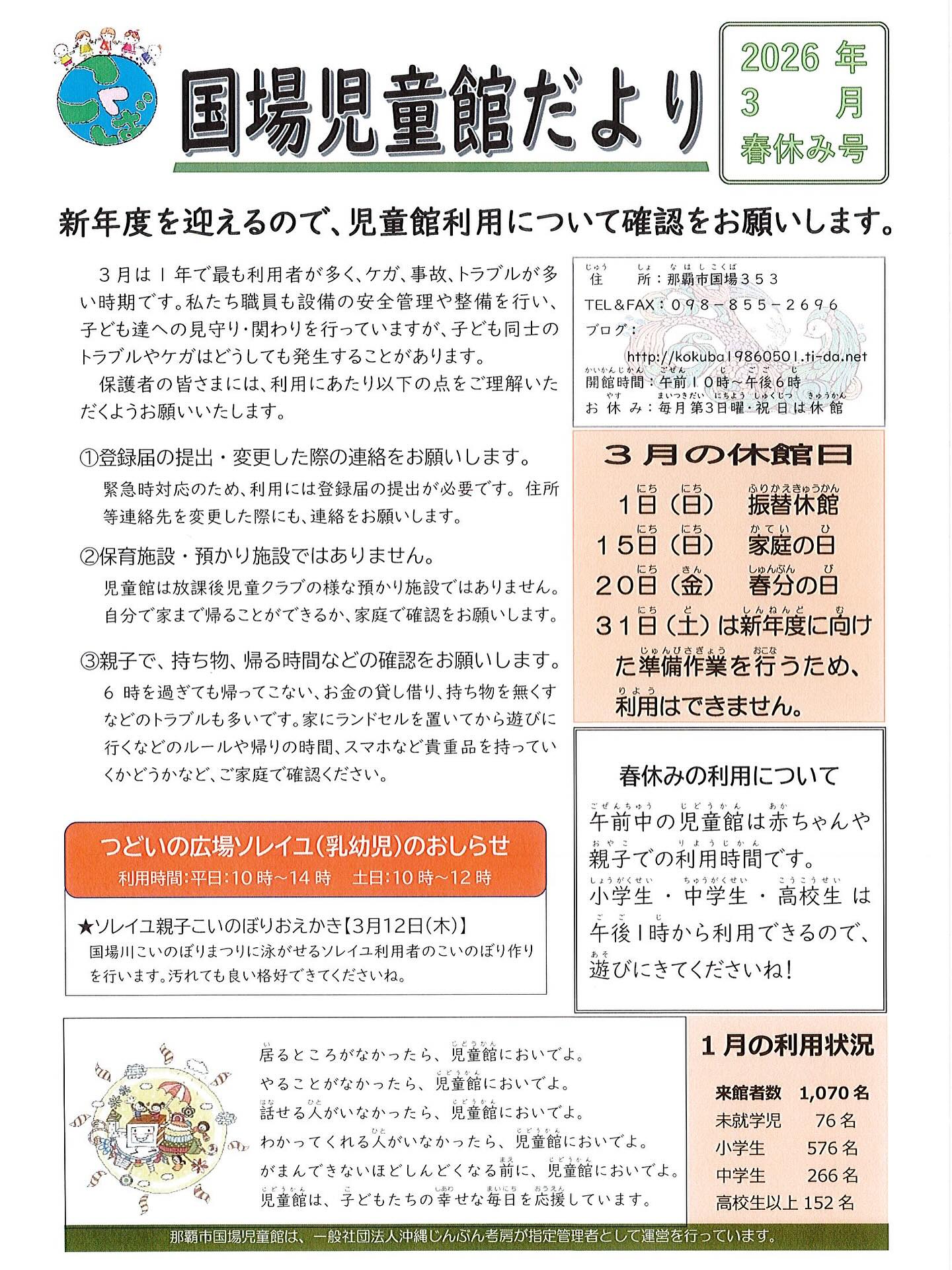 3月、旅立ちの季節ですね️児童館は怪我などトラブルが増える時期でもあります新年度を迎えるため、登録や変更情報がありましたら、児童館職員にお声がけくださいね️3月は色々行事や新年度準備があり、利用できない日がありますので、ご理解、ご協力をお願いします。★つどいの広場ソレイユは、12日に鯉のぼりお絵描き、19日にヨガ教室を開催します！お気軽にご参加ください！#国場児童館#つどいの広場ソレイユ