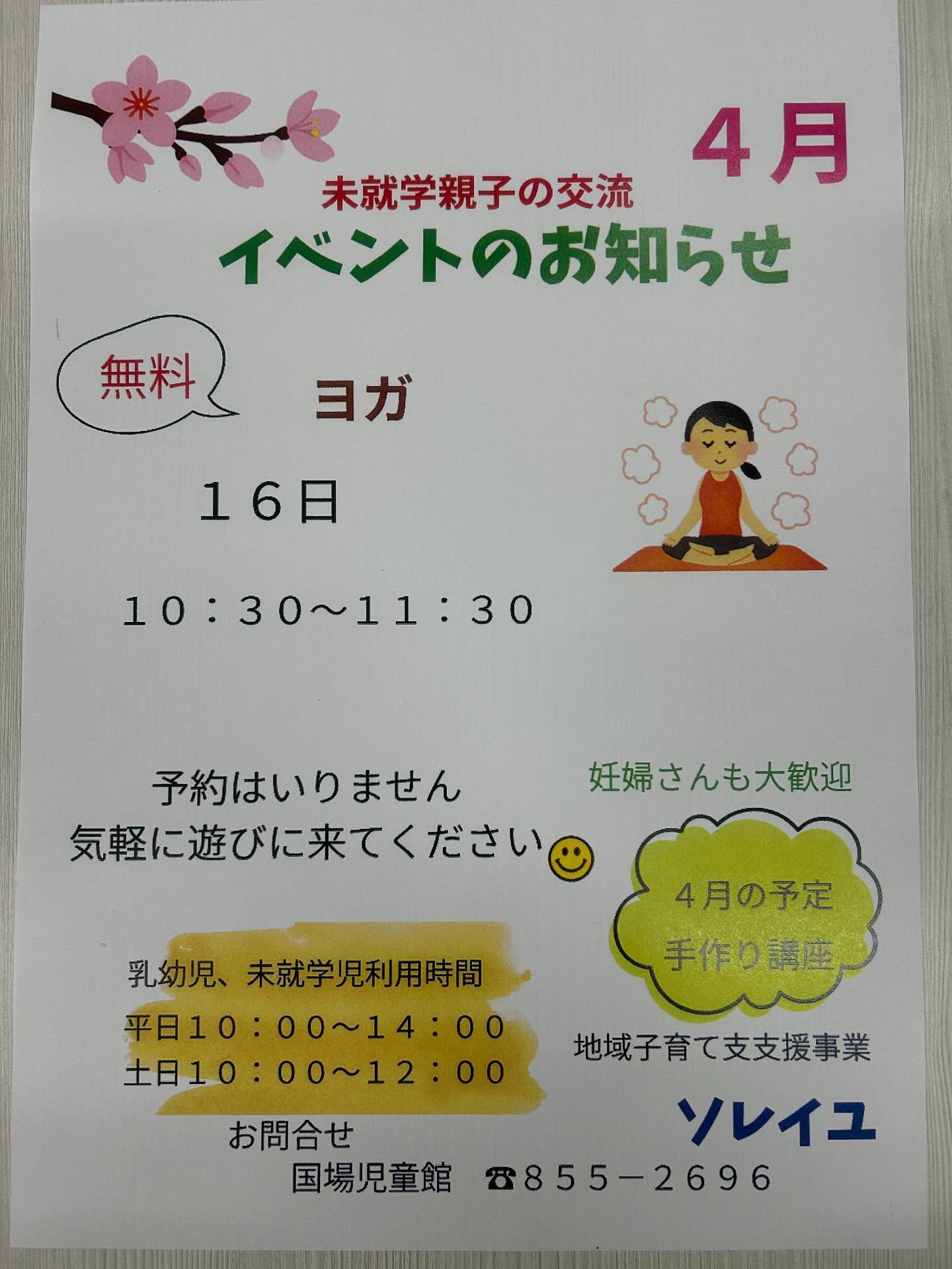令和8年度も始まりました️今年度もよろしくお願いします🤲今月は、19日(日)と29日(水)が休館です。25日土曜日は環境整備のため、午後はお休みになります！つどいの広場ソレイユでは、今週木曜、16日にヨガ体験会を行います！ぜひ身体と心をほぐしに来てくださいね〜♬#国場児童館