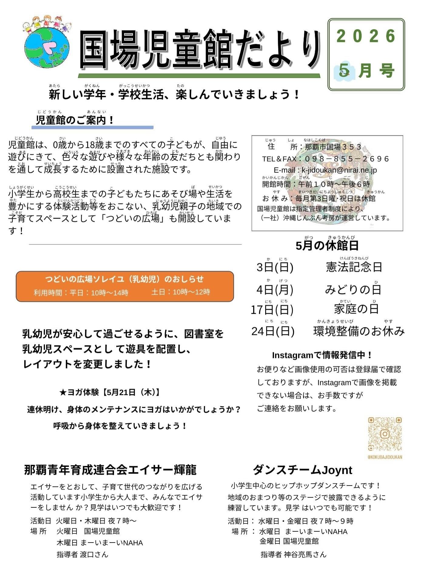 珍しく気温の低いGWでしたが、体調崩してないですか？5月1日で、国場児童館は40周年を迎えました️これからも、子どもの日常を見守る遊び場として、コツコツ取り組んでいきます。5月は17日が第3日曜日のため休館。24日は午後から環境整備のため利用できません。どうぞよろしくお願いします🤲