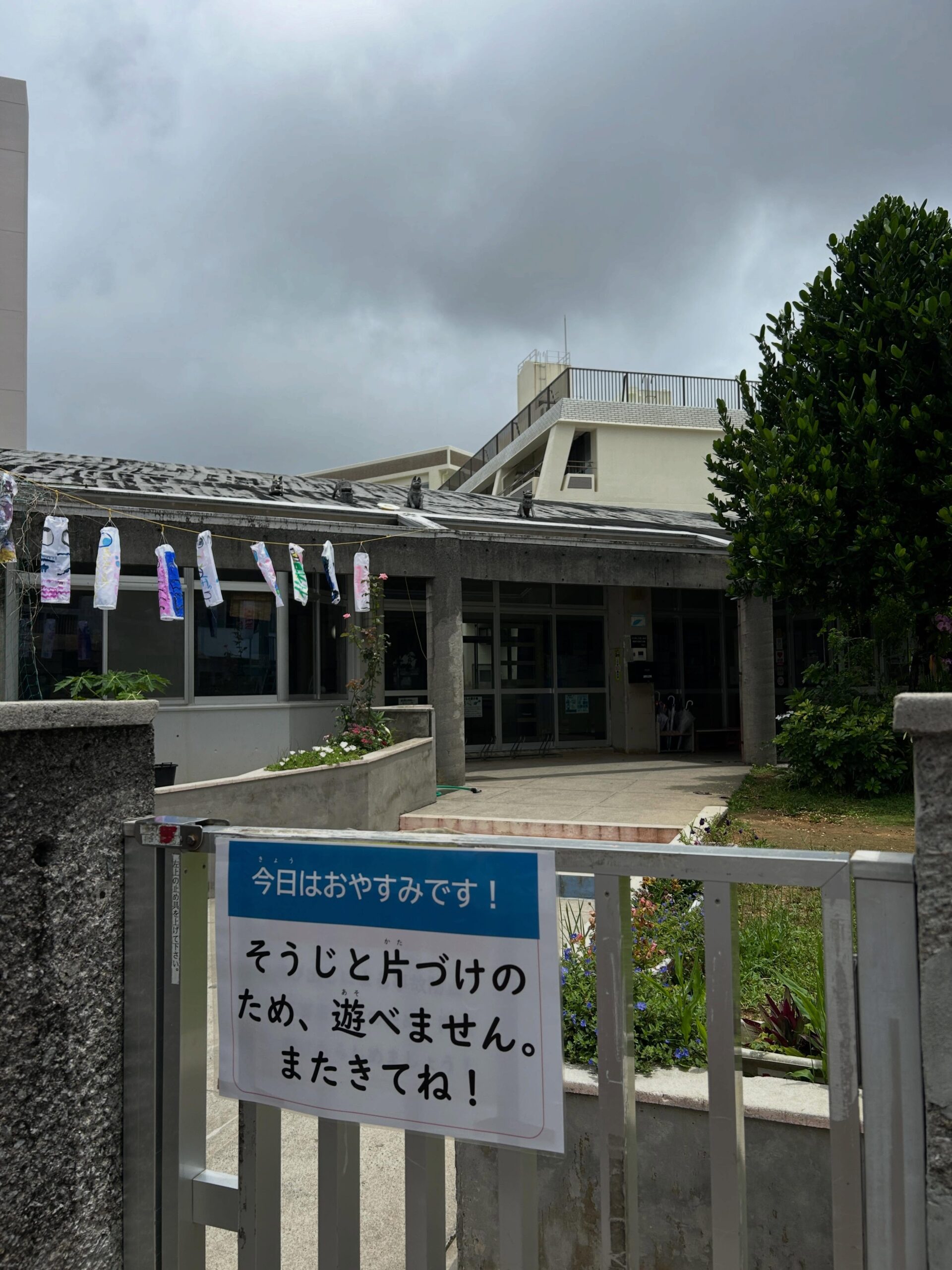 【環境整備のためお休み】5月24日本日の午後はお休みいたします️気づけば伸びる草木、鯉のぼりの収容などの作業のため、午後は遊べません。ご理解のほど、よろしくお願いします🤲#国場児童館