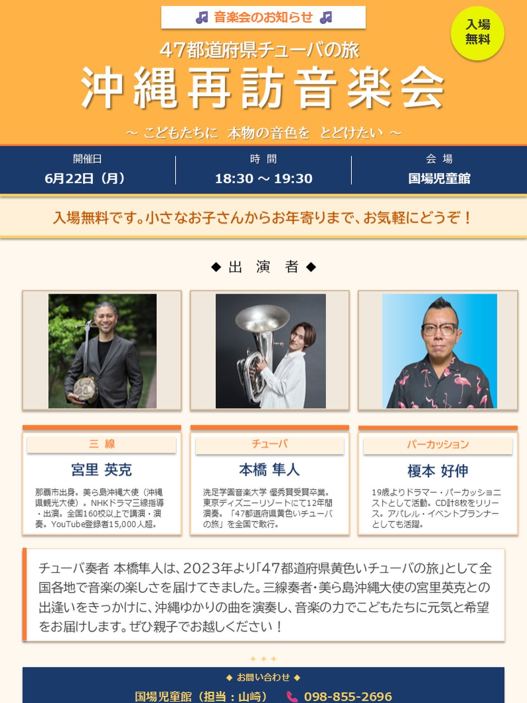 【夕涼み音楽会のおしらせ】6月22日(月)に、「47都道府県チューバの旅　沖縄再訪音楽会」と題して、全国で演奏の旅をしてきたチューバ奏者の本橋隼人さん、三線奏者の宮里英克さん、パーカッショ二ストの榎本好伸さんによる、夕涼み音楽会を開催します️親子でぜひ、生演奏による楽器の音色をお楽しみください♬47都道府県チューバの旅　沖縄再訪音楽会〜こどもたちに本物の音色をとどけたい〜日時: 6月22日(月) 18時30分〜19時30分頃場所: 国場児童館遊戯室参加無料！親子でお楽しみください！#国場児童館#本橋隼人#宮里英克#榎本好伸