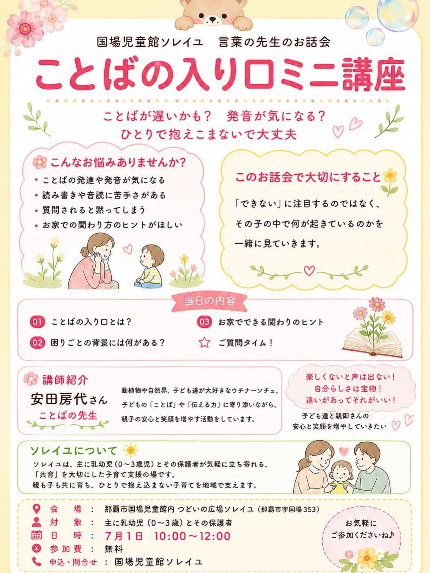 【ことばの入り口ミニ講座】子どもの発達過程で、ことばが遅い・少ない、発音が気になるなど、言葉を気にされる親御さんの声をよく聴きます。そこで、知り合いの言語聴覚士、安田房代さんをお招きして、言葉についてのお話会を企画しました。気にして不安を抱えるより、ことばの発達を支える専門家と出会い、おしゃべりしながら、人の育ちを知っていくと、子育ての心配が少し減ると思います。7月1日(水)10時〜12時まで、途中参加・退出も大丈夫です。ぜひ、お気軽にお越しください。#国場児童館#つどいの広場ソレイユ#ことば