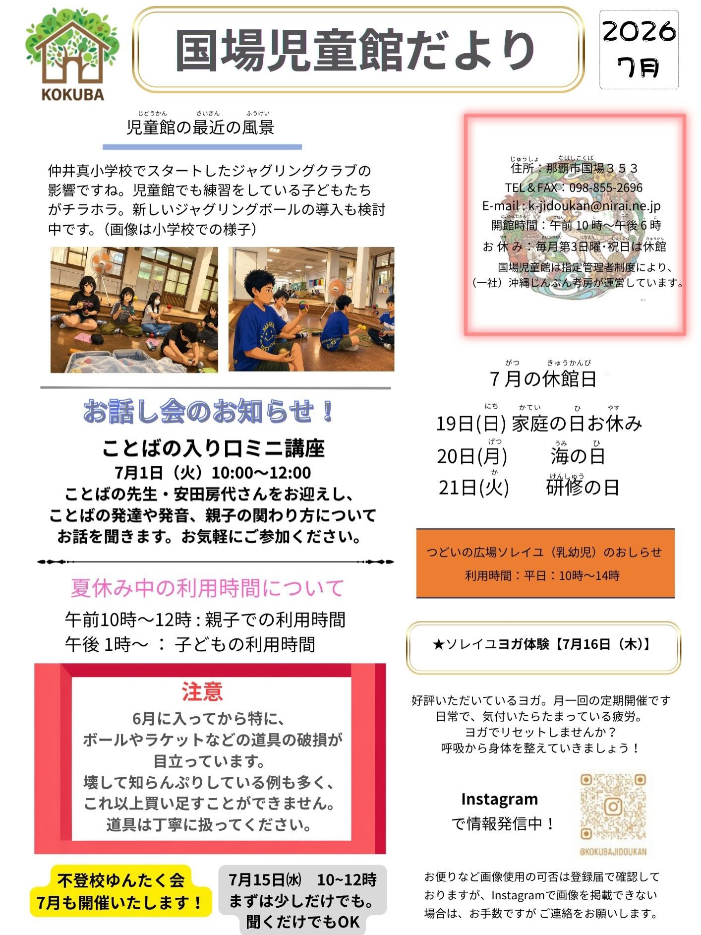 【国場児童館7月のお知らせ】梅雨明けして一気に暑くなりました。児童館便りをご案内します。今月は以下の休館日があります。19日(日) 家庭の日20日(月)海の日21日(火) 職員研修のためお休みまた、夏休み期間中は、乳幼児の親子利用は12時までとなります。安全な利用のために、なるべくこの時間帯での利用をお願いします。水分補給をして元気に夏を楽しみましょう️★国場児童館ソレイユのイベントヨガ体験！　　7月16日(木)10時30分〜★児童館のイベント不登校ゆんたく会　7月15日(水)10時〜12時先月はお一人の利用がありました。不登校のこと、気になること、色々話をできればと思います。#国場児童館#Trung tâm Trẻ em Kokuba#つどいの広場ソレイユ