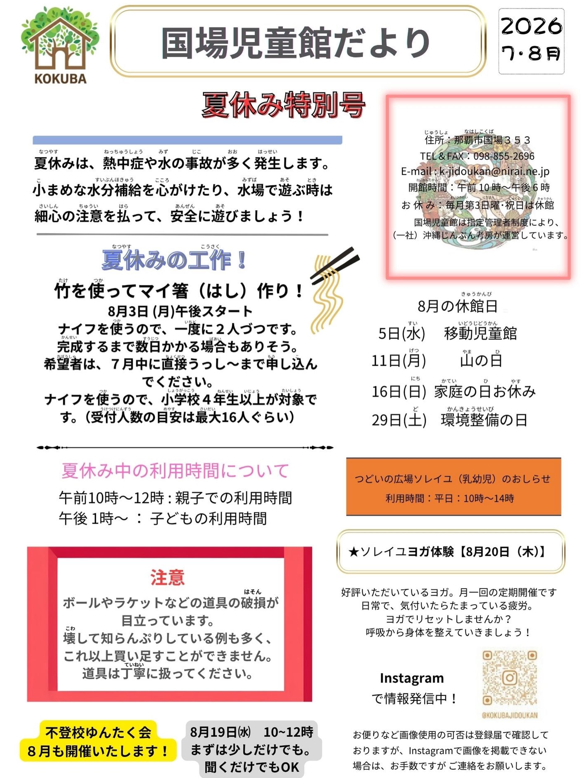 8月に入りましたね️今月の児童館便りです！つどいの広場ソレイユ20日(木)10時30分〜11時30分ヨガ体験教室！があります！19日(水)10時〜12時不登校についてのゆんたく会を行います！8月3日〜、竹を使ってマイ箸づくりを行います。小刀を使うので、4年生以上対象です。8月の休館日5日(水) 移動児童館のため利用できません11日(火) 山の日のためお休み16日(日) 家庭の日のためお休み29日(土) 環境整備のため、午後は利用できません以上、どうぞよろしくお願いします🤲#国場児童館